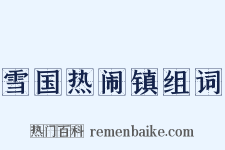 雪国热闹镇组词是什么意思的图片